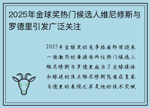2025年金球奖热门候选人维尼修斯与罗德里引发广泛关注