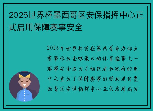 2026世界杯墨西哥区安保指挥中心正式启用保障赛事安全