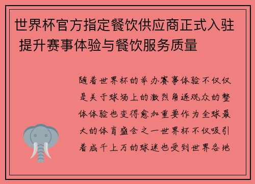 世界杯官方指定餐饮供应商正式入驻 提升赛事体验与餐饮服务质量