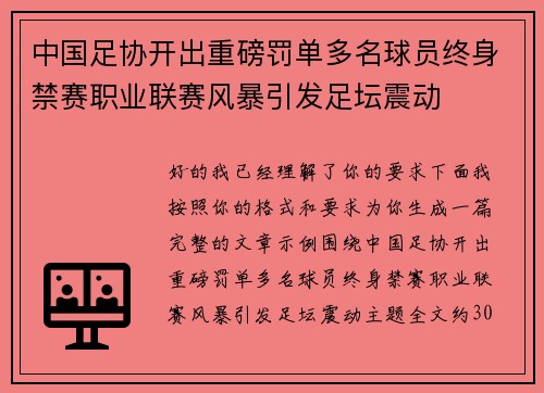 中国足协开出重磅罚单多名球员终身禁赛职业联赛风暴引发足坛震动