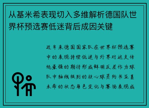从基米希表现切入多维解析德国队世界杯预选赛低迷背后成因关键