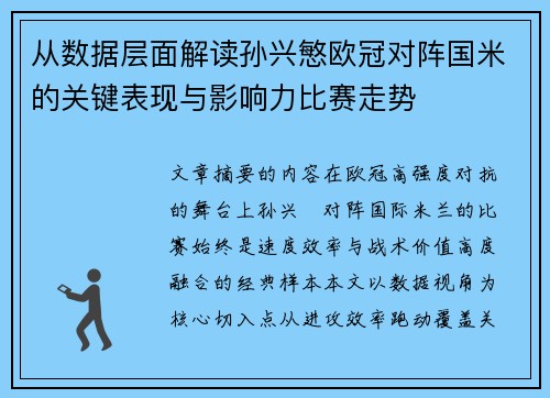 从数据层面解读孙兴慜欧冠对阵国米的关键表现与影响力比赛走势