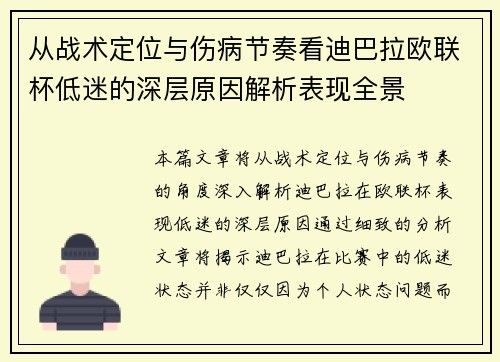 从战术定位与伤病节奏看迪巴拉欧联杯低迷的深层原因解析表现全景