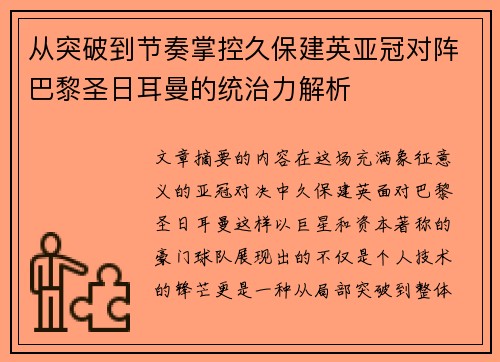 从突破到节奏掌控久保建英亚冠对阵巴黎圣日耳曼的统治力解析