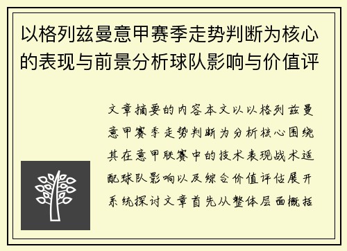 以格列兹曼意甲赛季走势判断为核心的表现与前景分析球队影响与价值评估