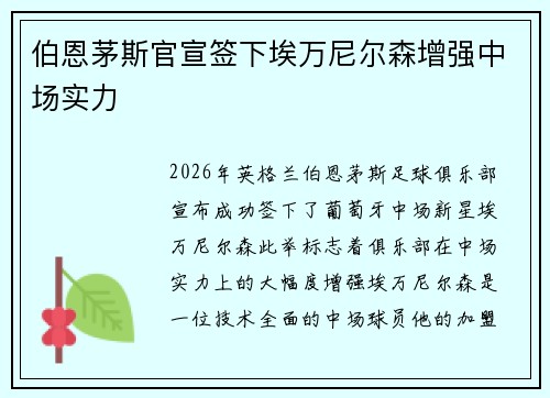 伯恩茅斯官宣签下埃万尼尔森增强中场实力