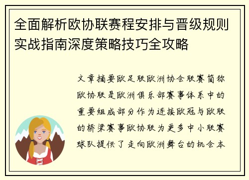 全面解析欧协联赛程安排与晋级规则实战指南深度策略技巧全攻略