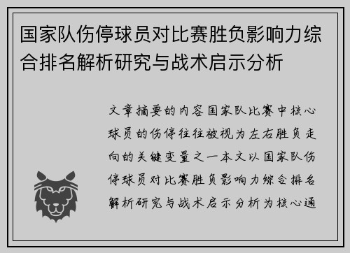 国家队伤停球员对比赛胜负影响力综合排名解析研究与战术启示分析