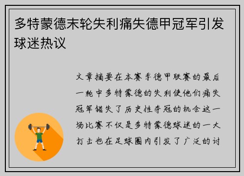 多特蒙德末轮失利痛失德甲冠军引发球迷热议