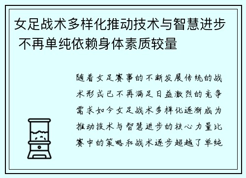 女足战术多样化推动技术与智慧进步 不再单纯依赖身体素质较量