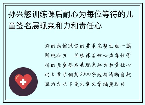 孙兴慜训练课后耐心为每位等待的儿童签名展现亲和力和责任心