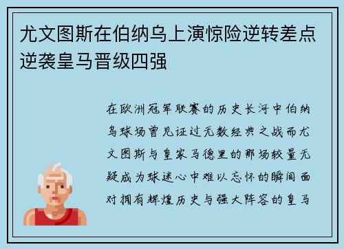 尤文图斯在伯纳乌上演惊险逆转差点逆袭皇马晋级四强