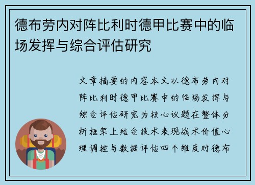 德布劳内对阵比利时德甲比赛中的临场发挥与综合评估研究