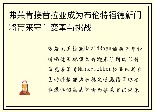 弗莱肯接替拉亚成为布伦特福德新门将带来守门变革与挑战
