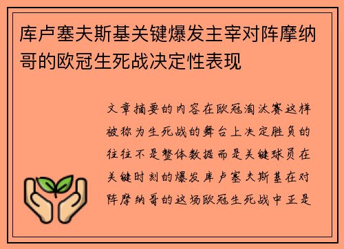 库卢塞夫斯基关键爆发主宰对阵摩纳哥的欧冠生死战决定性表现