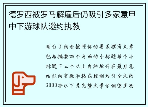 德罗西被罗马解雇后仍吸引多家意甲中下游球队邀约执教