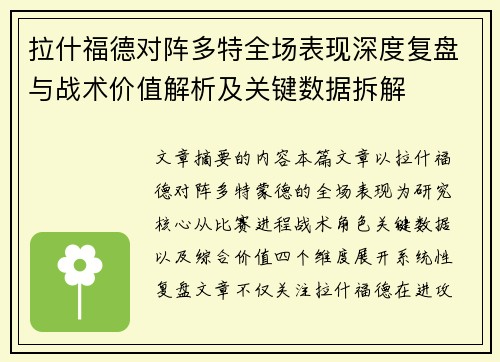 拉什福德对阵多特全场表现深度复盘与战术价值解析及关键数据拆解