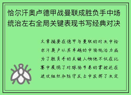 恰尔汗奥卢德甲战曼联成胜负手中场统治左右全局关键表现书写经典对决