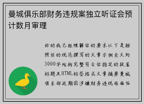曼城俱乐部财务违规案独立听证会预计数月审理