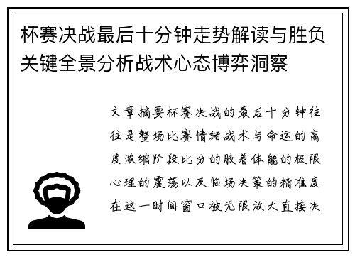 杯赛决战最后十分钟走势解读与胜负关键全景分析战术心态博弈洞察