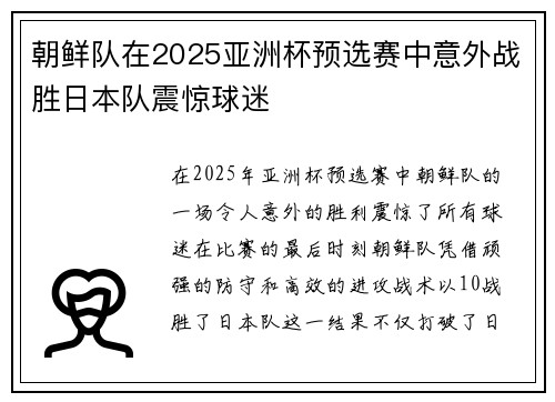 朝鲜队在2025亚洲杯预选赛中意外战胜日本队震惊球迷
