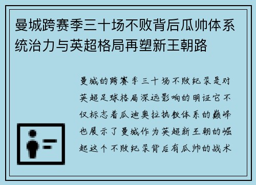曼城跨赛季三十场不败背后瓜帅体系统治力与英超格局再塑新王朝路