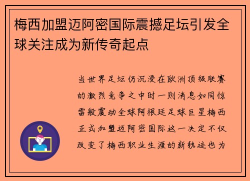 梅西加盟迈阿密国际震撼足坛引发全球关注成为新传奇起点