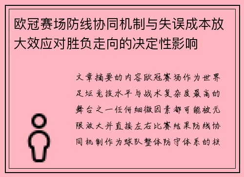欧冠赛场防线协同机制与失误成本放大效应对胜负走向的决定性影响