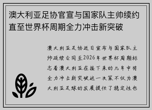 澳大利亚足协官宣与国家队主帅续约直至世界杯周期全力冲击新突破