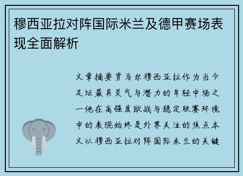 穆西亚拉对阵国际米兰及德甲赛场表现全面解析