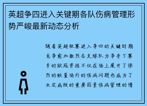 英超争四进入关键期各队伤病管理形势严峻最新动态分析