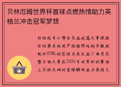 贝林厄姆世界杯首球点燃热情助力英格兰冲击冠军梦想