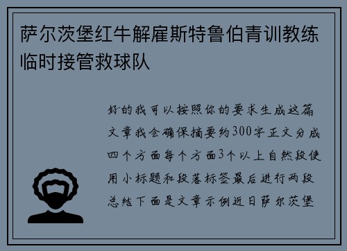 萨尔茨堡红牛解雇斯特鲁伯青训教练临时接管救球队