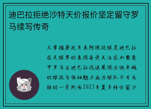 迪巴拉拒绝沙特天价报价坚定留守罗马续写传奇