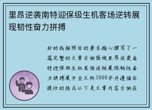 里昂逆袭南特迎保级生机客场逆转展现韧性奋力拼搏