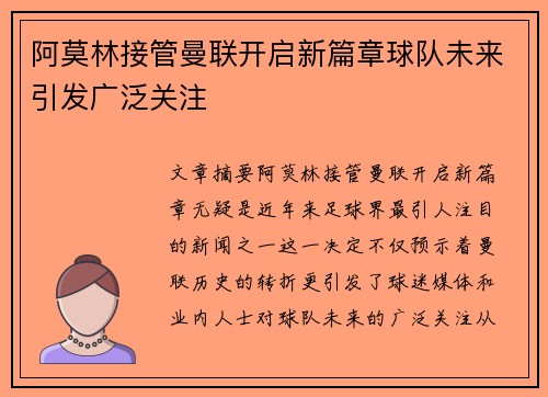 阿莫林接管曼联开启新篇章球队未来引发广泛关注