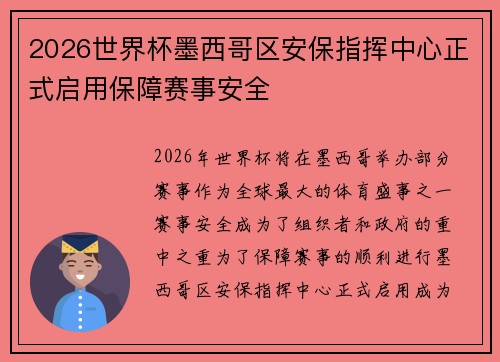 2026世界杯墨西哥区安保指挥中心正式启用保障赛事安全