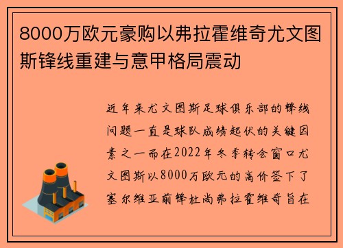 8000万欧元豪购以弗拉霍维奇尤文图斯锋线重建与意甲格局震动