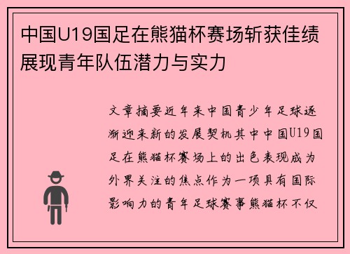 中国U19国足在熊猫杯赛场斩获佳绩 展现青年队伍潜力与实力