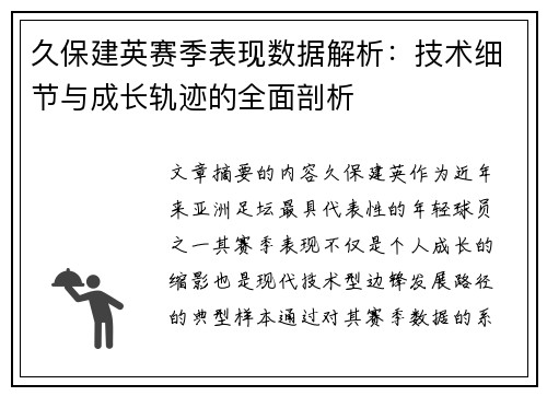 久保建英赛季表现数据解析：技术细节与成长轨迹的全面剖析
