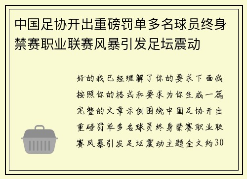 中国足协开出重磅罚单多名球员终身禁赛职业联赛风暴引发足坛震动