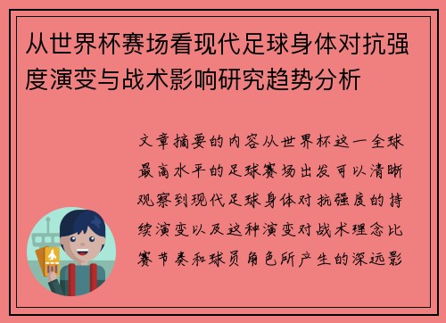 从世界杯赛场看现代足球身体对抗强度演变与战术影响研究趋势分析