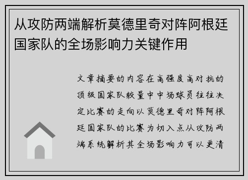 从攻防两端解析莫德里奇对阵阿根廷国家队的全场影响力关键作用