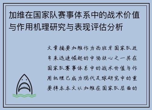 加维在国家队赛事体系中的战术价值与作用机理研究与表现评估分析