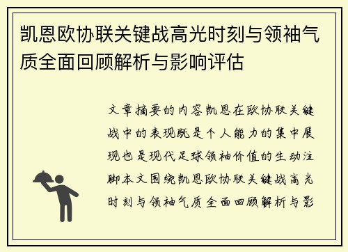 凯恩欧协联关键战高光时刻与领袖气质全面回顾解析与影响评估
