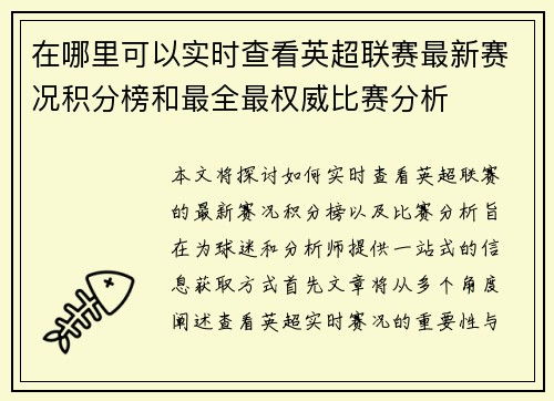 在哪里可以实时查看英超联赛最新赛况积分榜和最全最权威比赛分析