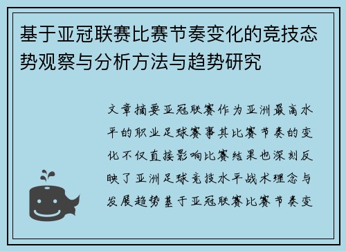 基于亚冠联赛比赛节奏变化的竞技态势观察与分析方法与趋势研究