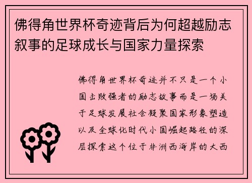 佛得角世界杯奇迹背后为何超越励志叙事的足球成长与国家力量探索