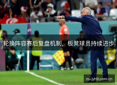 轮换阵容赛后复盘机制，板凳球员持续进步