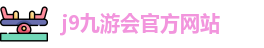 j9九游会官方入口